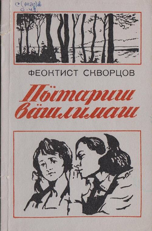 Книга. Повесть Первая встреча.На марийском (горном) языке.