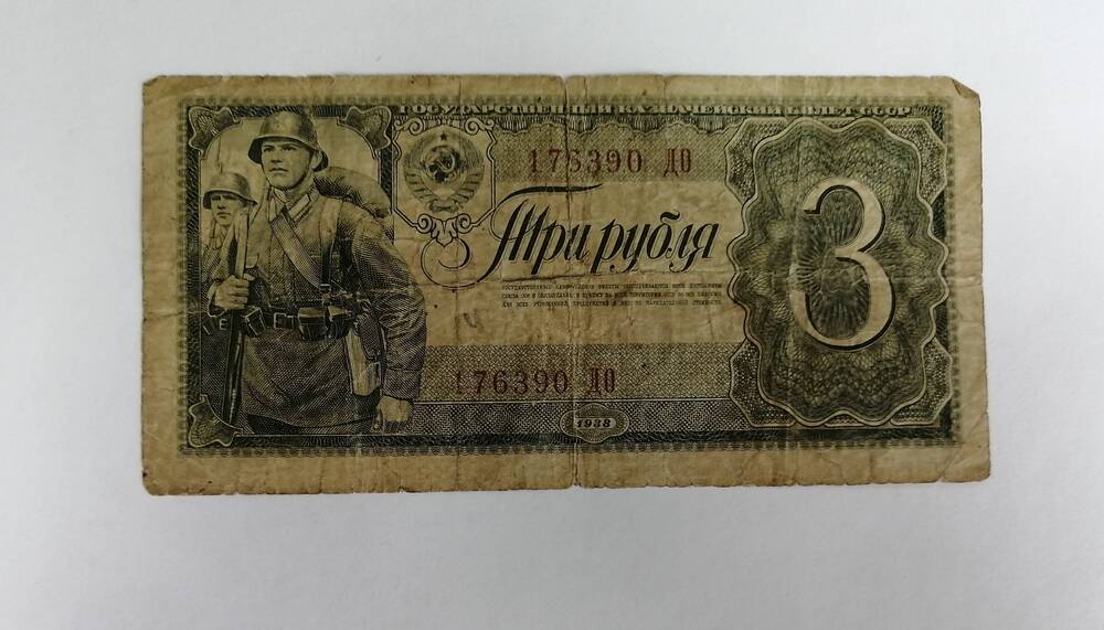 3 рубля 1938 г.