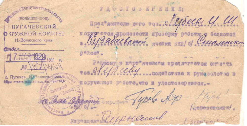 Удостоверение № 163/4164 Хубеева Иматдина Шамилитдиновича от 17.05.1929 г.