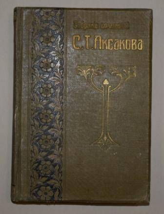 Книга. Собрание сочинений С.Т. Аксакова.