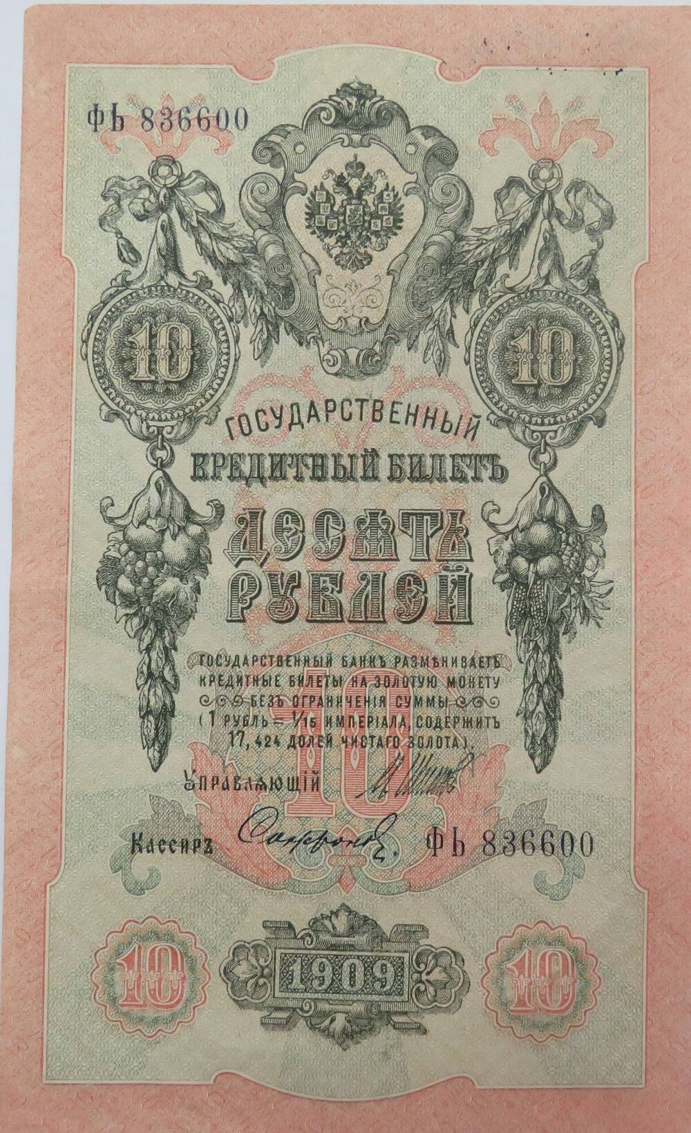 Знак денежный. Государственный кредитный  билет  10 рублей
ФЬ  836600 .1909г.