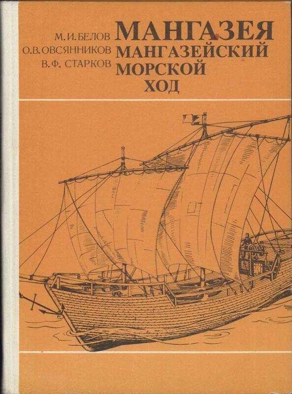 Морской ход. Белов м.и. Мангазея. Мангазейский морской ход.. Мангазейского морского хода. Мангазейский ход. Мангазея книга.