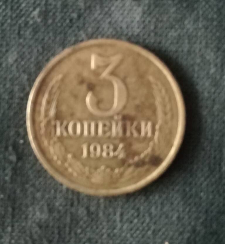 Монета достоинством 3 копейки 1984 г.