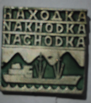 ЗНАЧОК «НАХОДКА NAKHODKA NACHODKA»