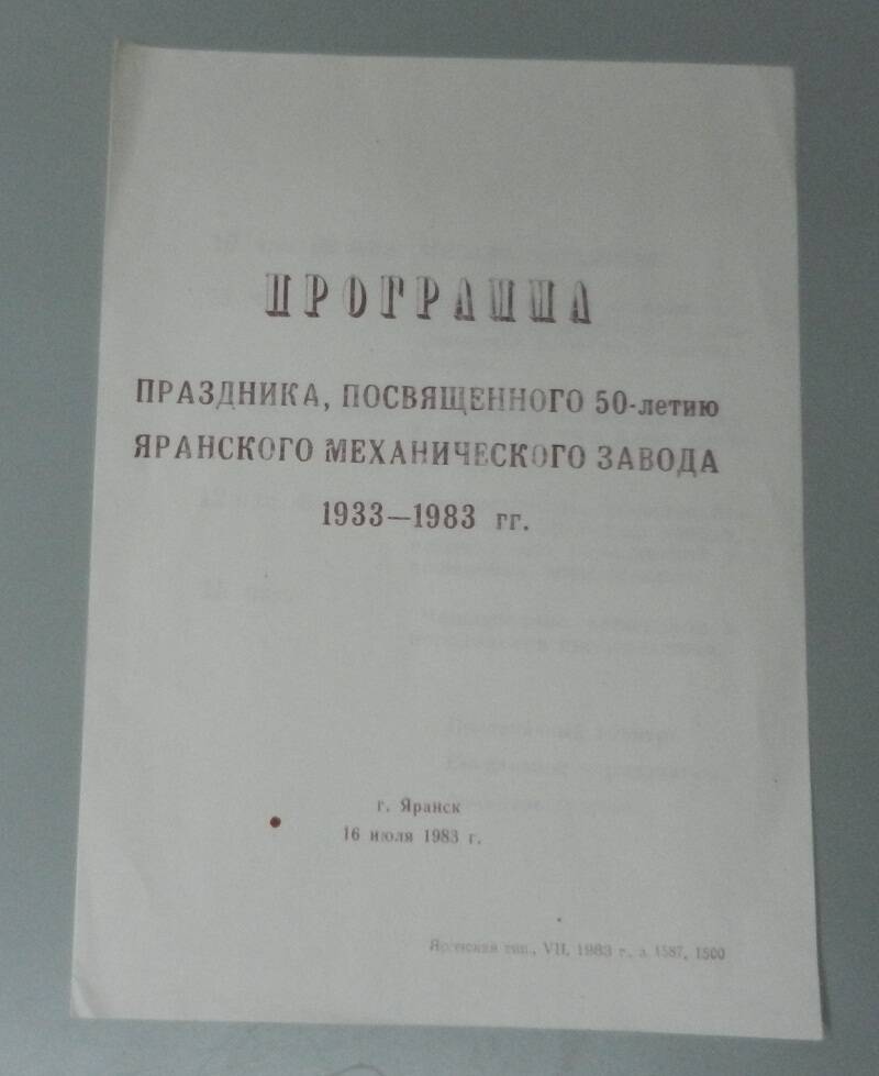 Программа праздника , посвящённого 50-летию Яранского механического завода 1933-1983 гг.