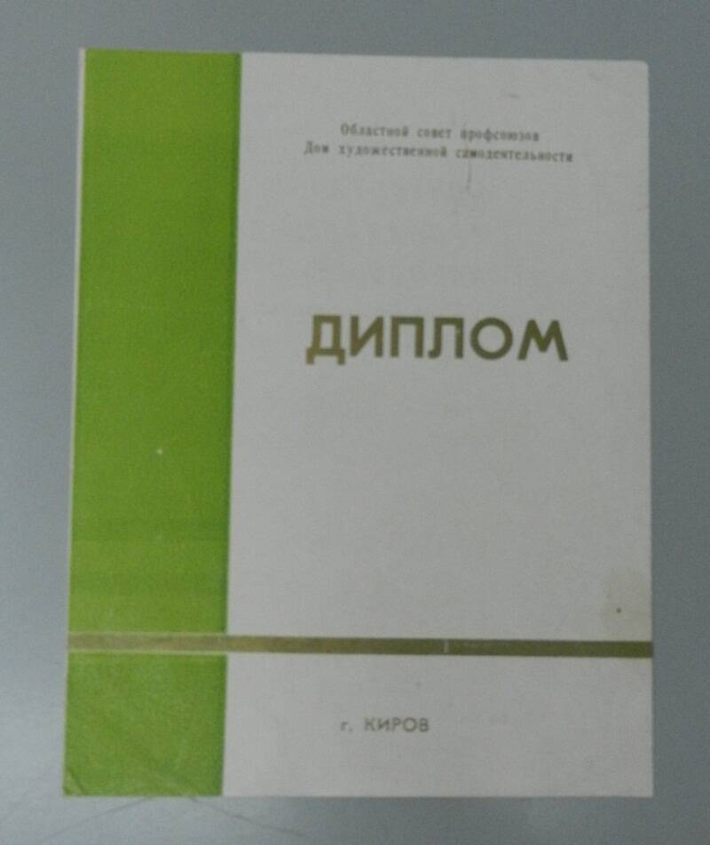 Диплом коллективу агитбригады Яранского механического завода.