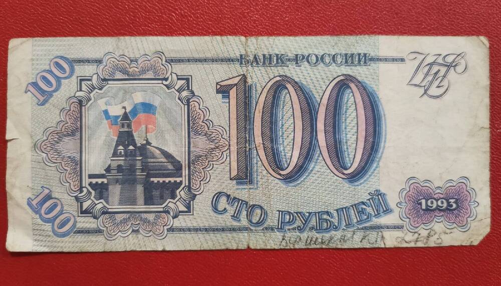 Банкнота 100 рублей 1993 года.