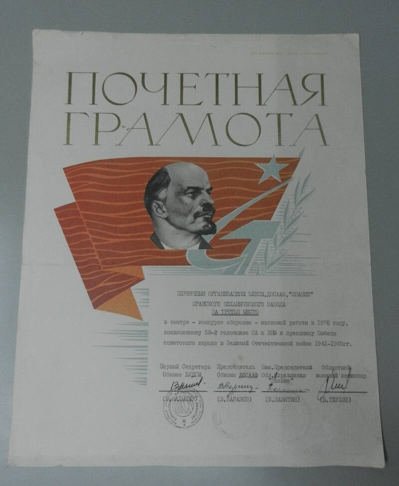 Почётная грамота первичным организациям ВЛКСМ,ДОСААФ,Знание Яранского механического завода.