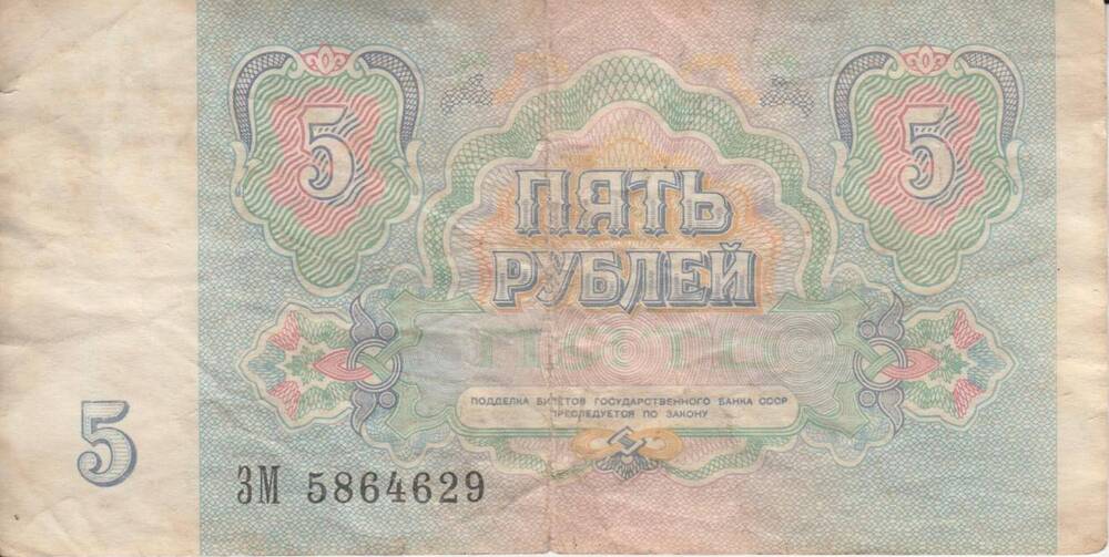 Бумажный денежный знак. Билет государственного банка СССР образца 1991 г.
5 рублей. Серия ЗМ № 5864629.