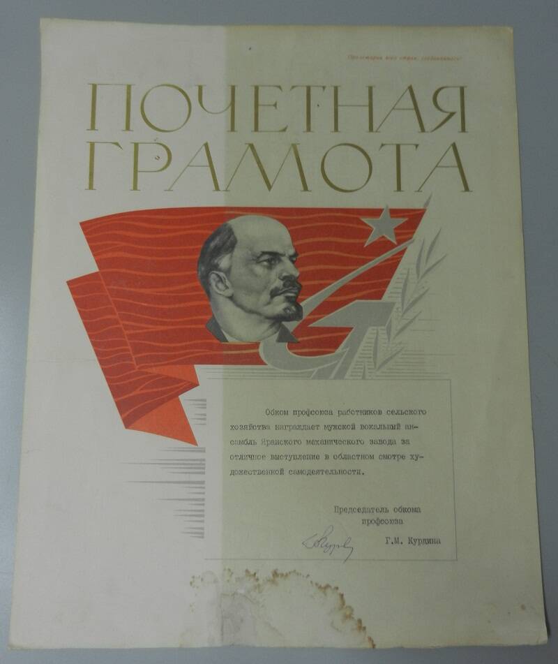 Почётная грамота мужскому вокальному ансамблю Дома культуры Яранского механического завода.