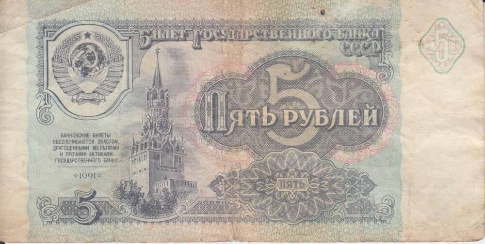 Бумажный денежный знак. Билет государственного банка СССР образца 1991 г.
5 рублей. Серия АЛ № 7518564.