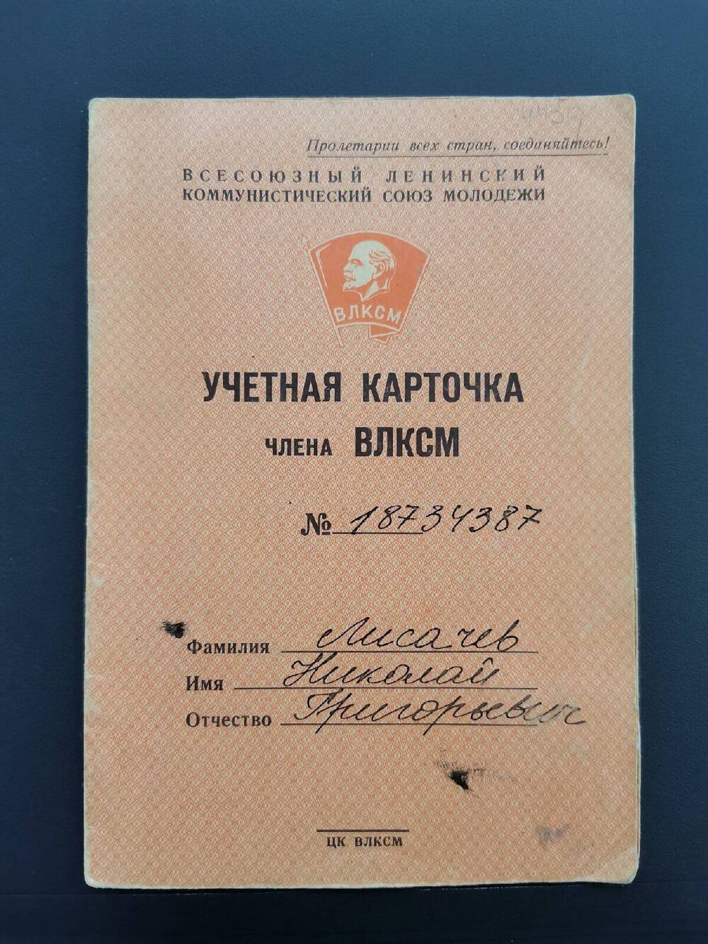Карточка учетная № 18734387 члена ВЛКСМ Лисачёва Николая Григорьевича.