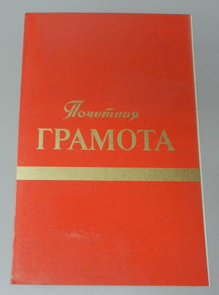 Почётная грамота коллективу мужского вокального ансамбля Дома культуры Яранского механического завода.