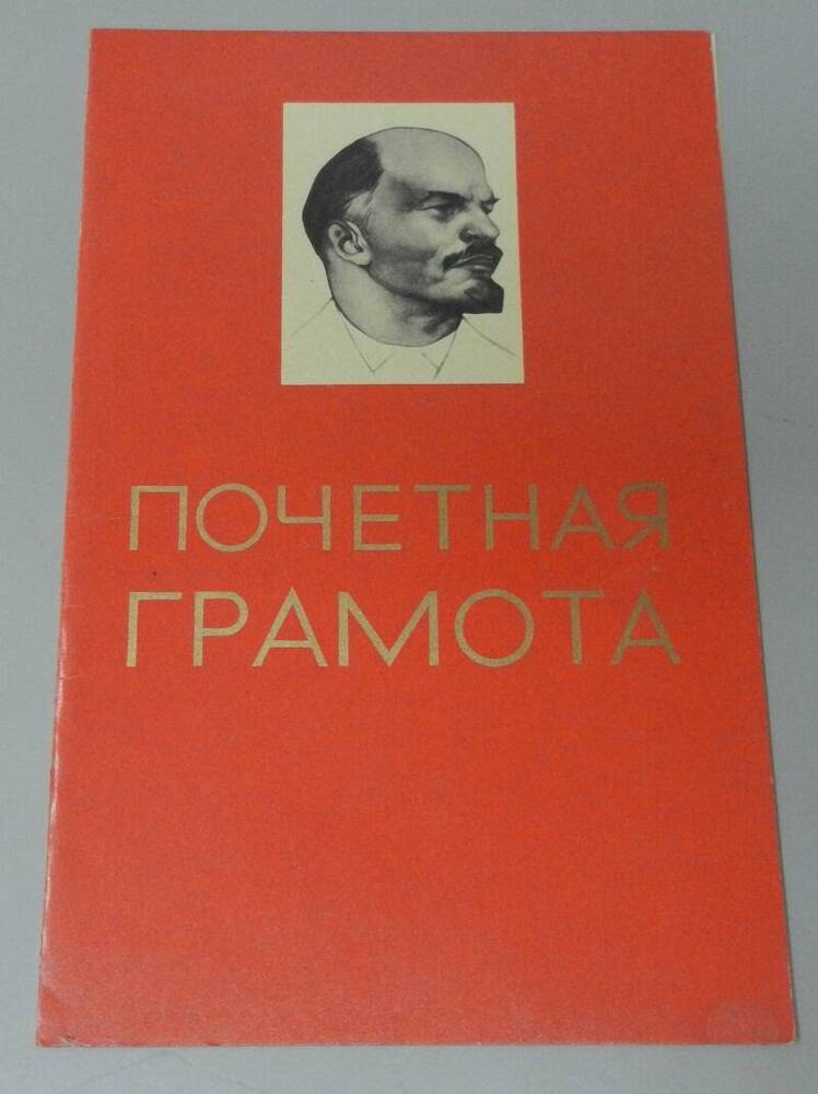 Почётная грамота коллективу Яранского механического завода.