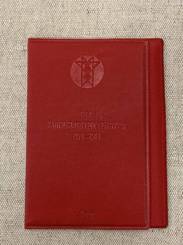 Обложка для блокнота Трест Запсибэлектросетьстрой 1874-1984, г.Сургут