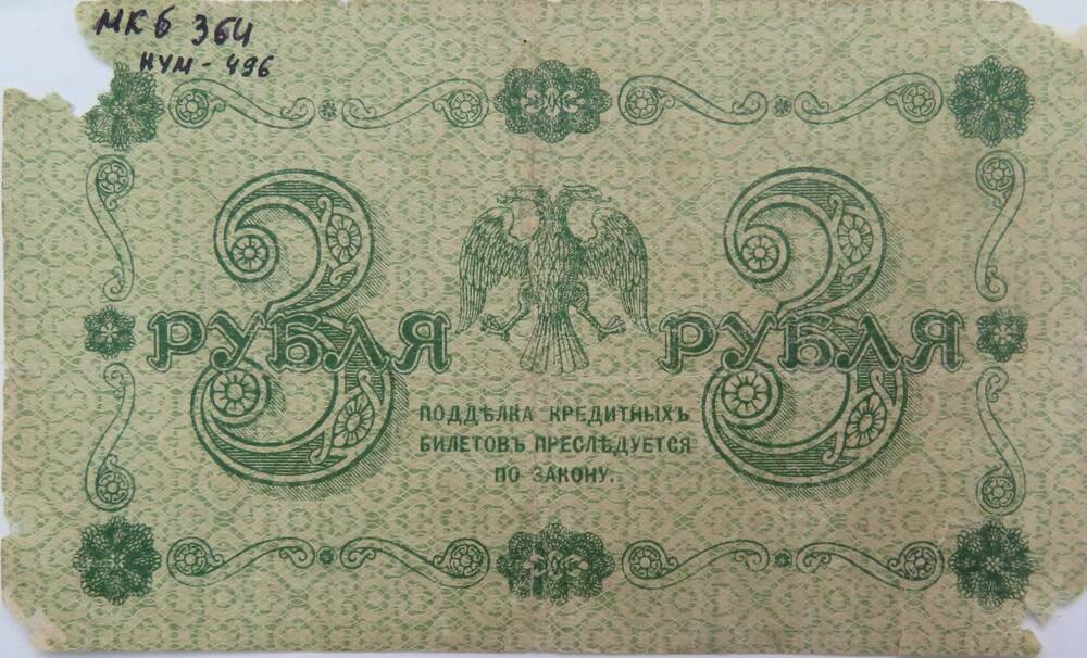 Знак денежный .Государственный кредитный билет 3 рубля. АА-008. 1918г.