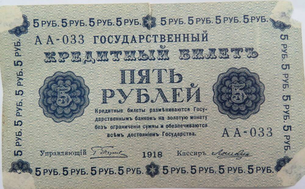 Знак денежный .Государственный кредитный билет 5 рублей АА-033. 1918г.