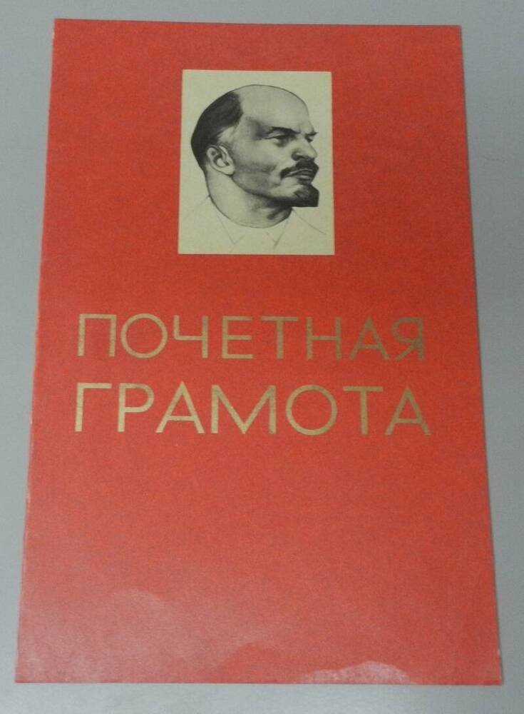 Почётная грамота коллективу Яранского механического завода.