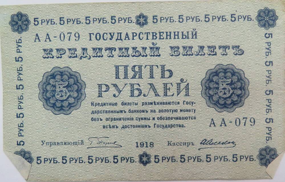 Знак денежный .Государственный кредитный билет 5 рублей. АА-079. 1918г.