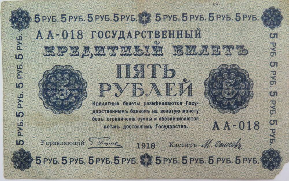 Знак денежный .Государственный кредитный билет 5 рублей. АА-018. 1918г.