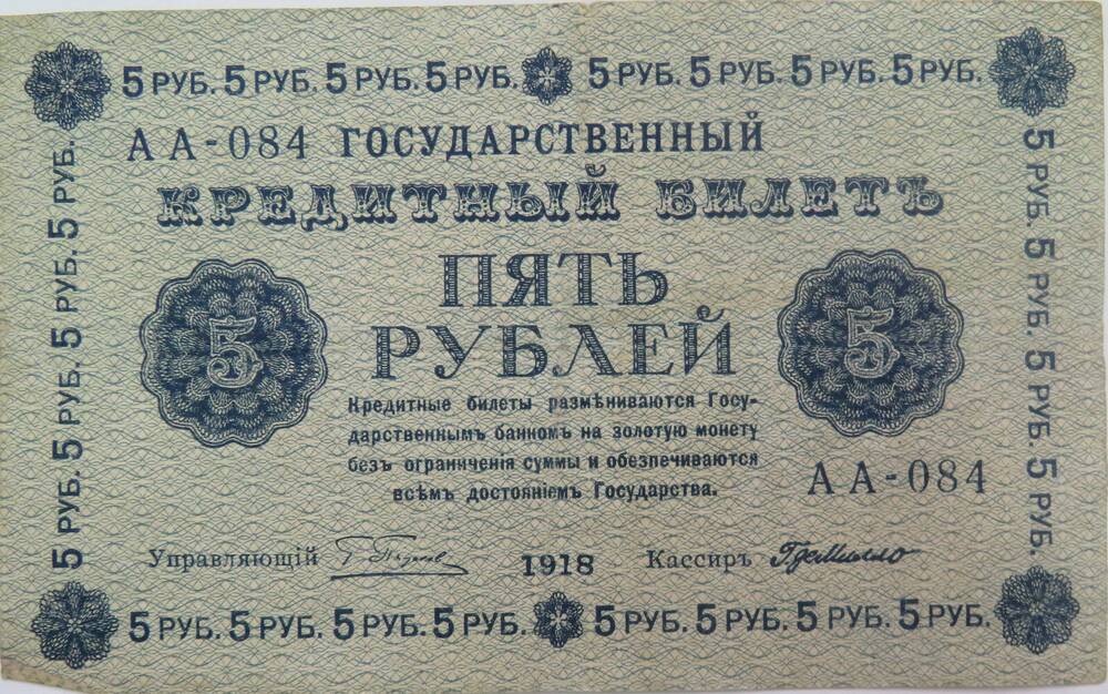 Знак денежный .Государственный кредитный билет 5 рублей. АА-084. 1918г.