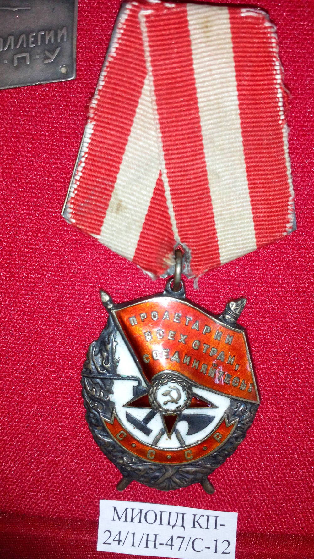 Орден Красного Знамени № 256503 Зорина М.М.
