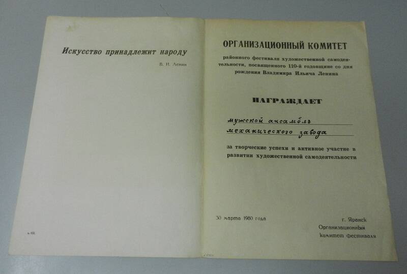 Почётная грамота мужскому ансамблю механического завода.