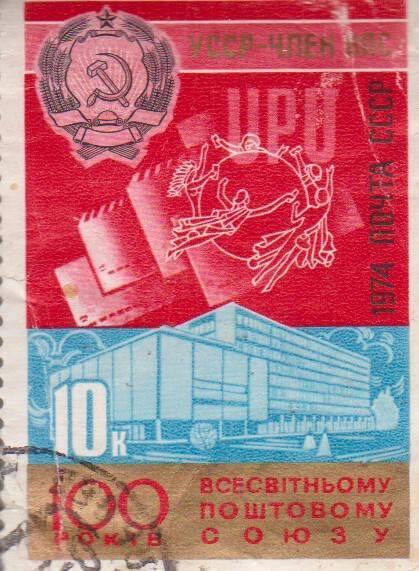 Почтовая марка 10 копеек  УССР член ВПС