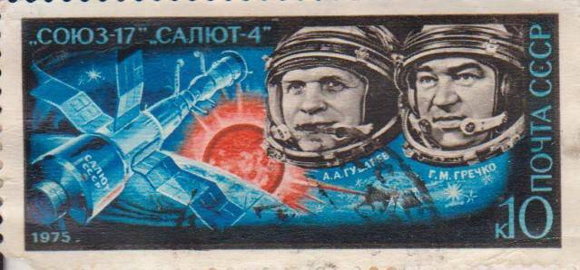 Почтовая марка 10 копеек с изображением космонавтов А.А. Губарева и Г.М. Гречко.