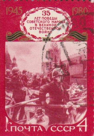 Почтовая марка 4 копейки, посвященная 35-летию победы советского народа в Великой Отечественной войне 1941-1945гг.