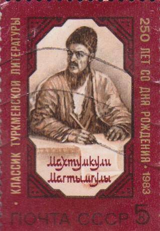 Почтовая марка 5 копеек, посвященная 250-летию со дня рождения Махтумкули Магтымгули, классика туркменской литературы
