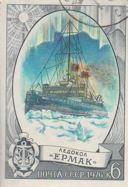 Почтовая марка 6 копеек с изображением ледокола Ермак