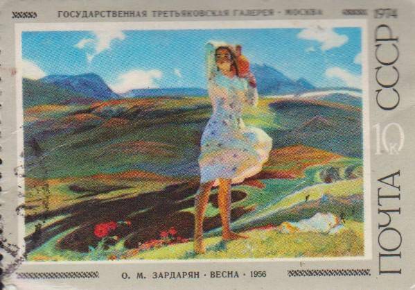 Почтовая марка номиналом 10 копеек с изображением картины О.М. Задорина Весна