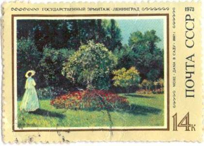Почтовая марка номиналом 14 копеек с изображением картины Моне Дама в саду