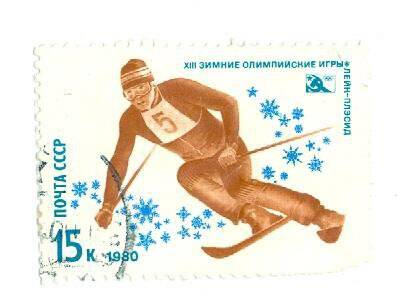 Почтовая марка номиналом 15 копеек XIII зимние Олимпийские игры в Лейк-Плэсид