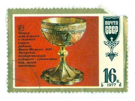 Почтовая марка номиналом 16 копеек с изображением потира мраморного в золотой оправе работы Ивана Фомина.