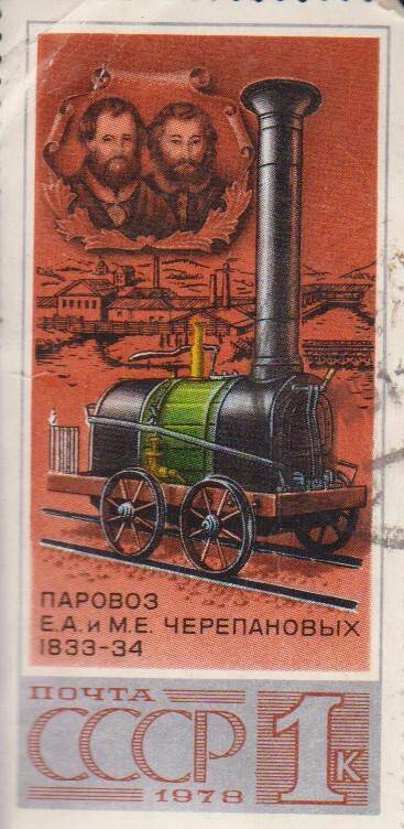 Почтовая марка номиналом 1 копейка с изображением Е.А. и М.Е. Черепановых и их паровоза.