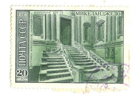 Почтовая марка номиналом 20 копеек с изображением произведения Микеланджело Лестница библиотеки Лауренциано