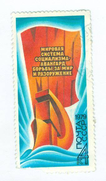 Почтовая марка номиналом 4 копейки Мировая система социализма - авангард борьбы за мир и разоружение