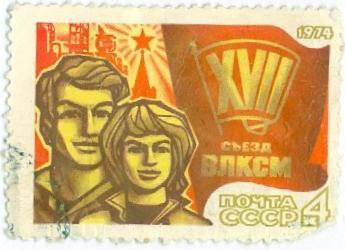Почтовая марка номиналом 4 копейки, посвященная XVII съезду ВЛКСМ.