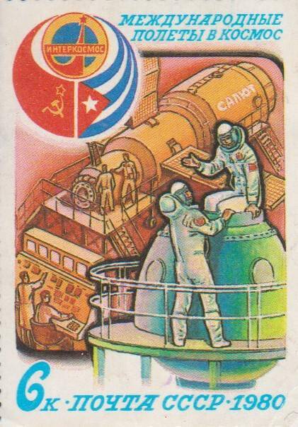 Почтовая марка номиналом 6 копеек, посвященная международным полетам в космос