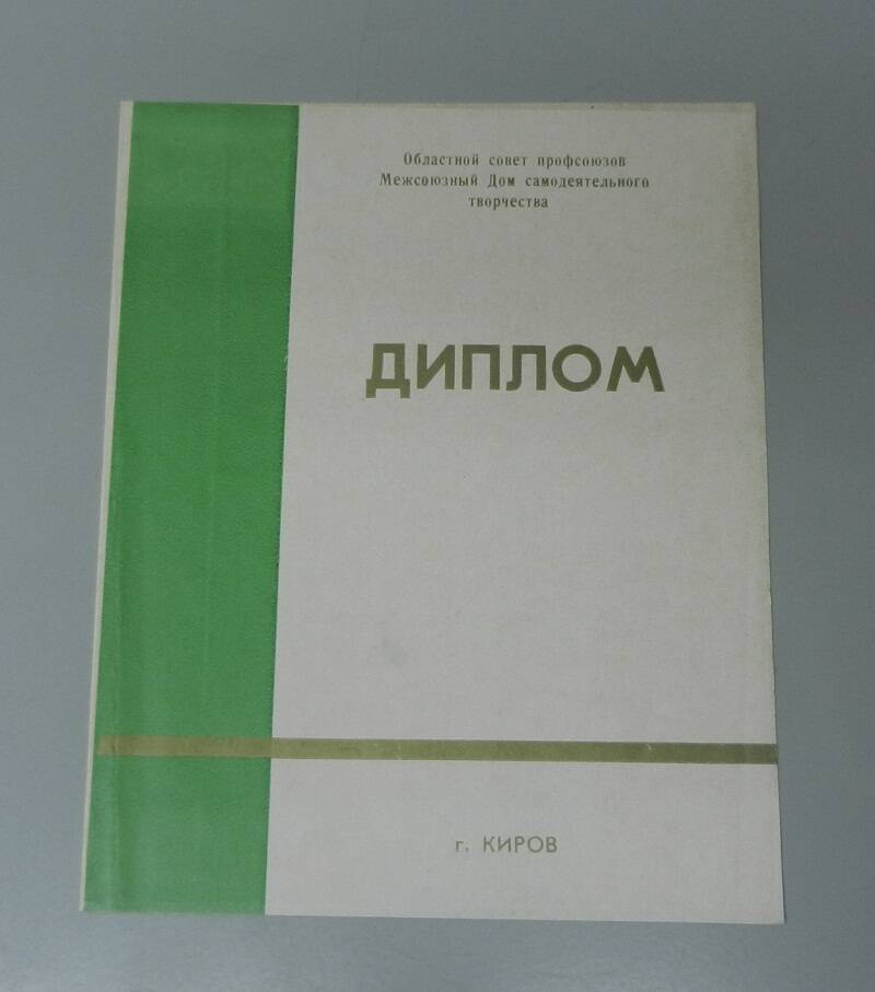 Диплом агитбригаде Дома культуры Яранского механического завода.