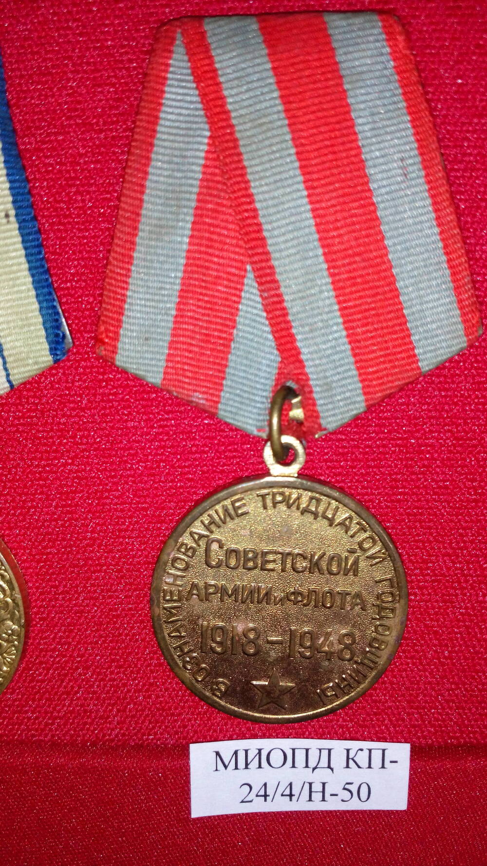 Медаль юбилейная 30 лет Советской Армии и Флота без номера Зорина М.М.