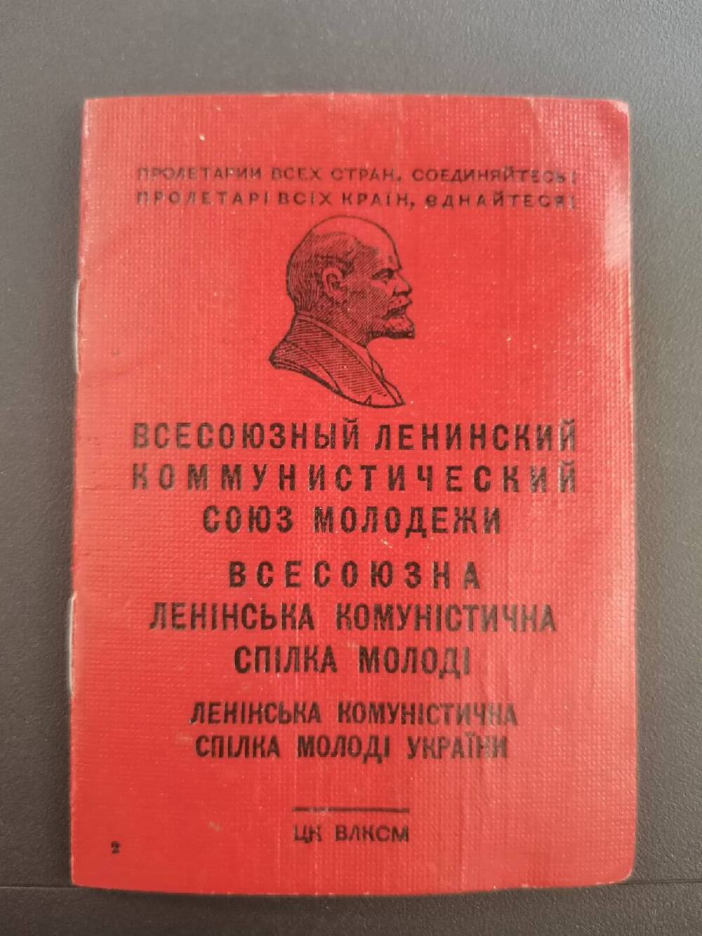 Комсомольский билет № 18734387 на имя Лисачёва Николая Григорьевича.