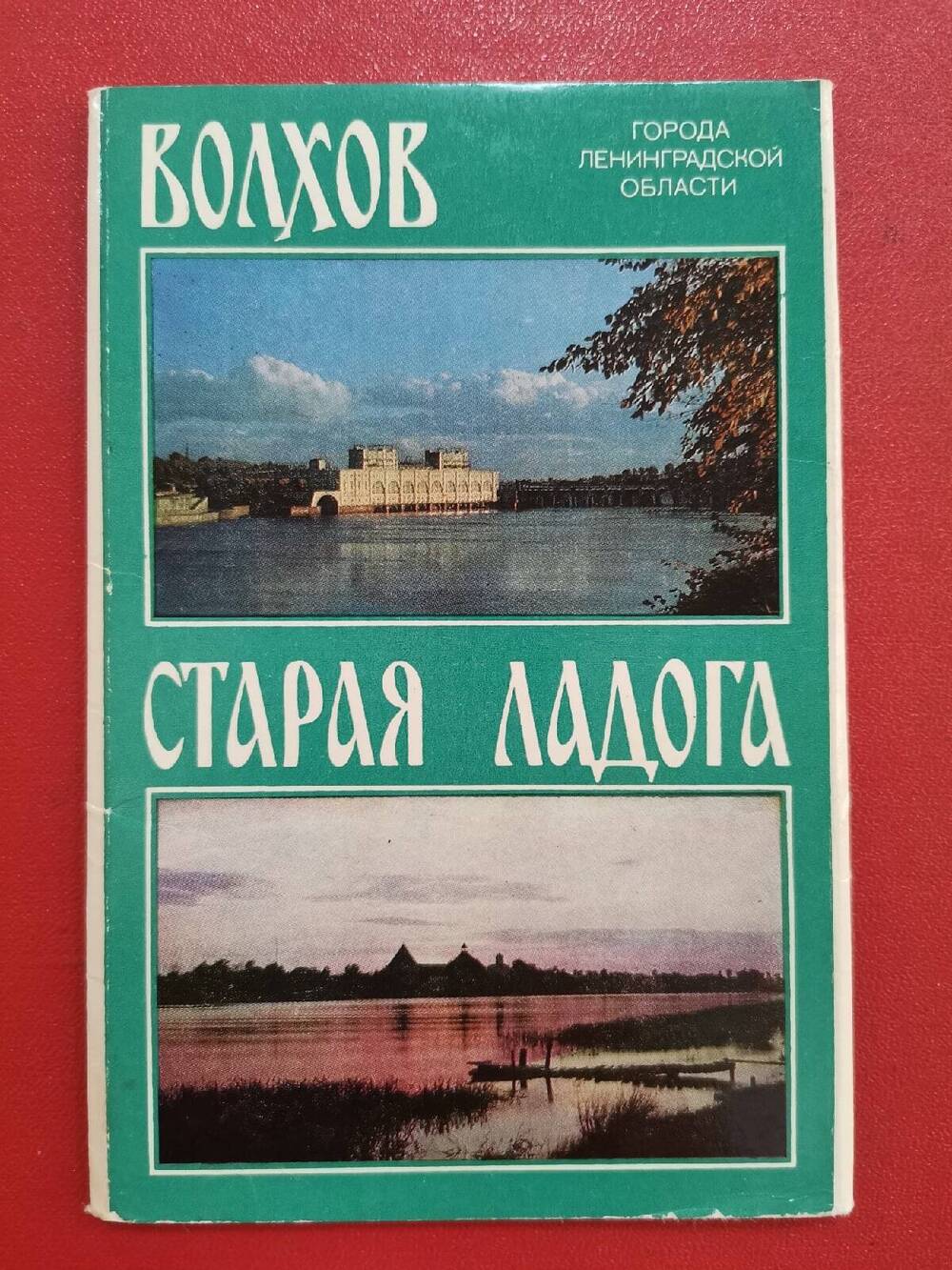 Обложка от набора открыток «Волхов. Старая Ладога».