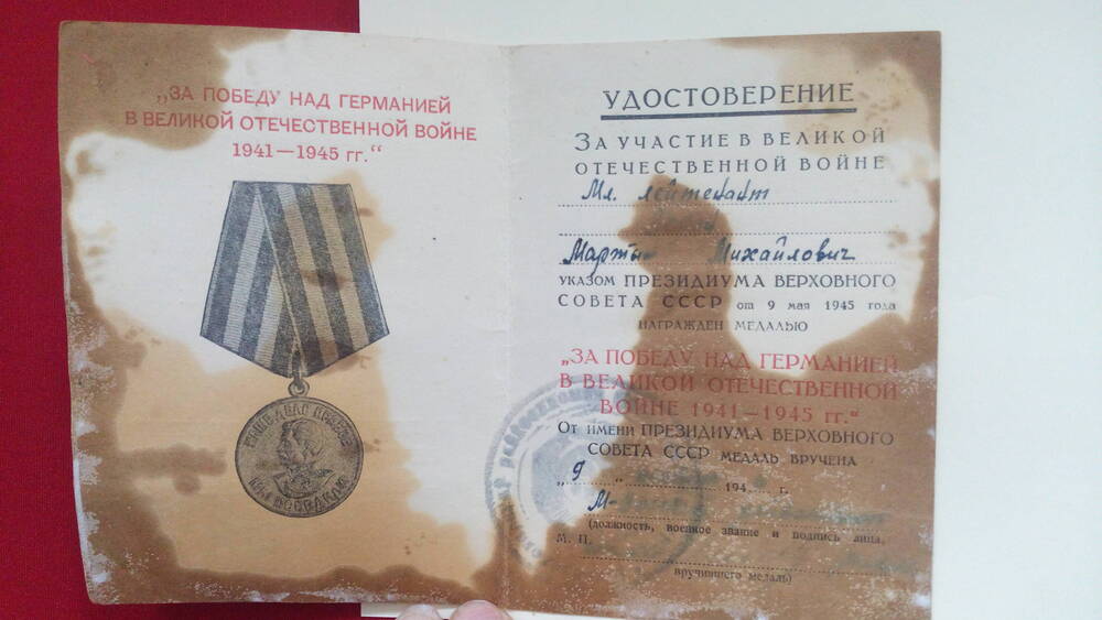 Удостоверение к медали За победу над Германией в Великой Отечественной войне 1941-1945 г. без номера Зорина М.М.