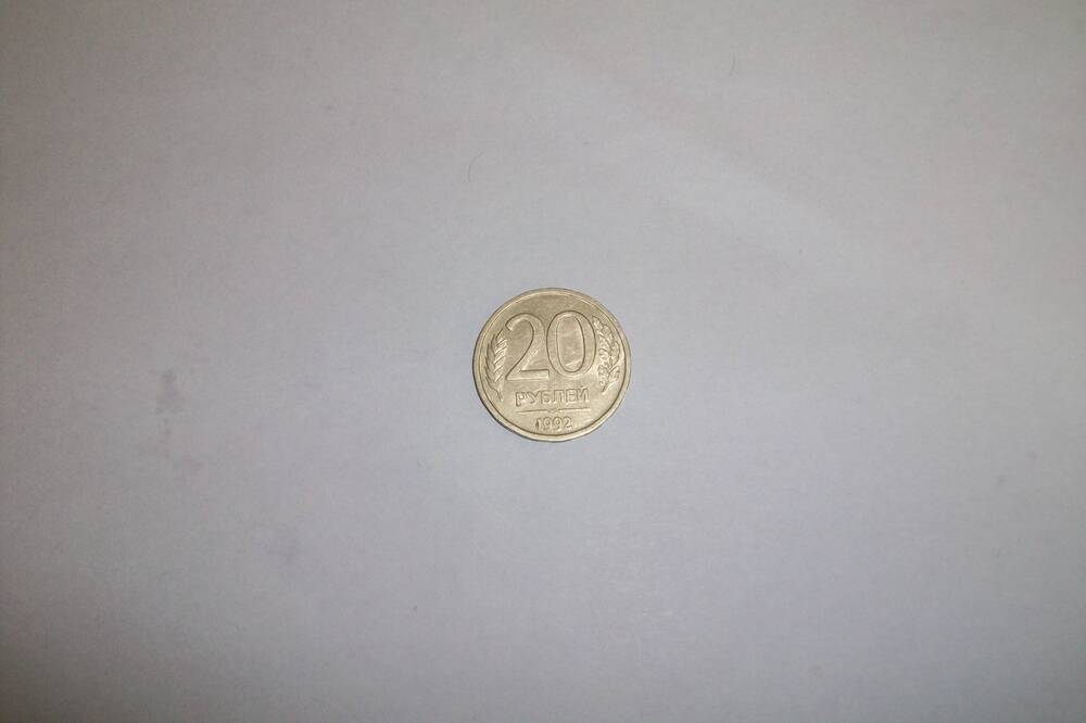 Монета 20 рублей  1992 года