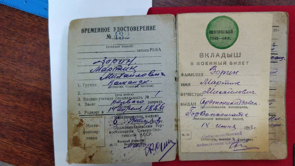 Удостоверение временное начальствующего состава запаса РККА № 432 выдано Зорину М.М. в январе 1943 г.