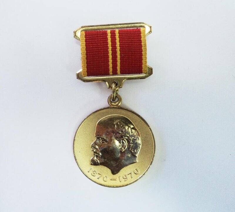 Медаль «За доблестный труд. В ознаменование 100 лет со дня рождения В.И. Ленина»