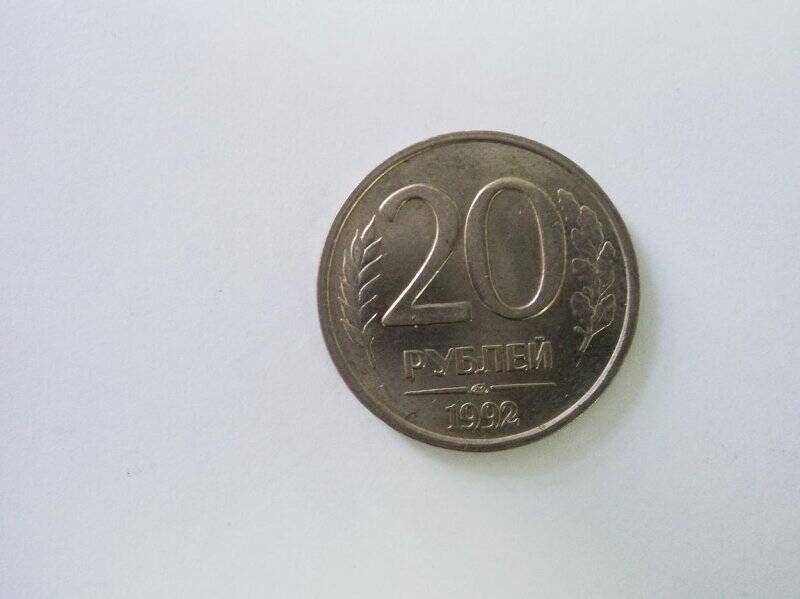 Монета. 20 рублей